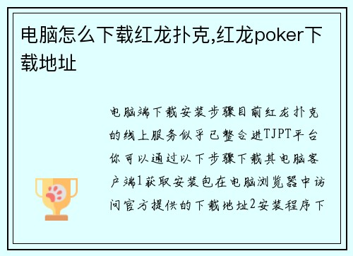 电脑怎么下载红龙扑克,红龙poker下载地址