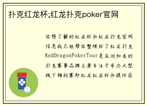 扑克红龙杯;红龙扑克poker官网