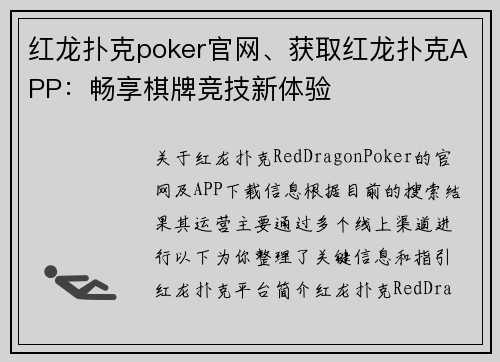 红龙扑克poker官网、获取红龙扑克APP：畅享棋牌竞技新体验